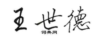 駱恆光王世德行書個性簽名怎么寫