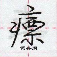 龐中華寫的硬筆行書瘭