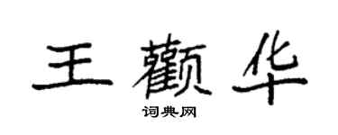 袁強王顴華楷書個性簽名怎么寫