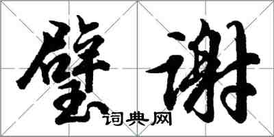 胡問遂璧謝行書怎么寫