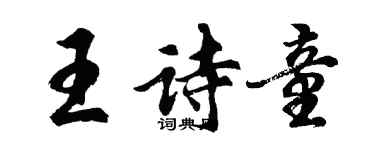 胡問遂王詩童行書個性簽名怎么寫