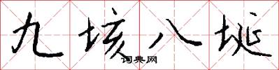九垓八埏怎么寫好看