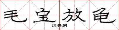 范連陞毛寶放龜隸書怎么寫