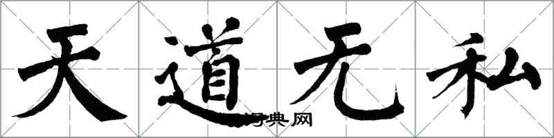 翁闓運天道無私楷書怎么寫
