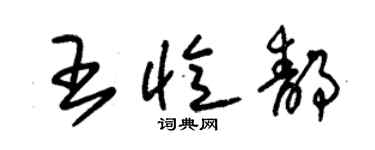 朱錫榮王憶靜草書個性簽名怎么寫