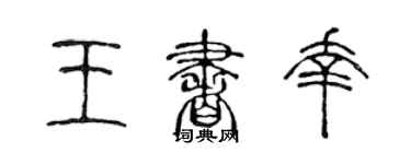 陳聲遠王書幸篆書個性簽名怎么寫
