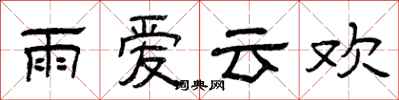 曾慶福雨愛雲歡隸書怎么寫