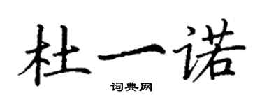 丁謙杜一諾楷書個性簽名怎么寫