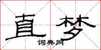 范連陞直夢隸書怎么寫