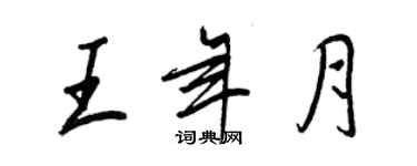王正良王年月行書個性簽名怎么寫