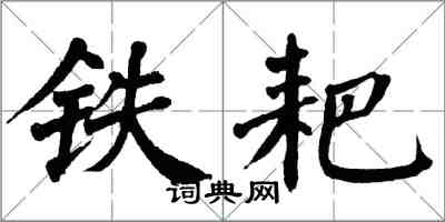 翁闓運鐵耙楷書怎么寫