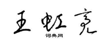 梁錦英王虹亮草書個性簽名怎么寫