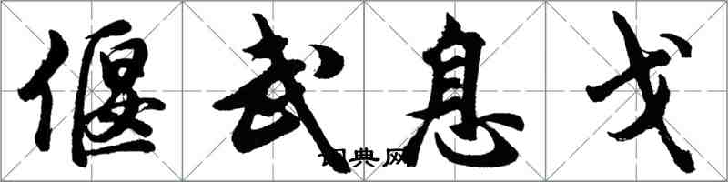 胡問遂偃武息戈行書怎么寫