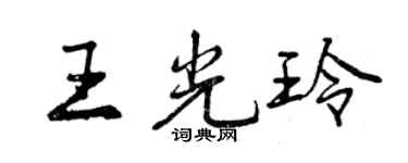 曾慶福王光玲行書個性簽名怎么寫
