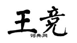 翁闓運王競楷書個性簽名怎么寫