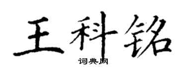 丁謙王科銘楷書個性簽名怎么寫