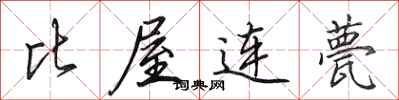 田英章比屋連甍行書怎么寫