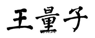 翁闓運王量子楷書個性簽名怎么寫