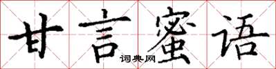 丁謙甘言蜜語楷書怎么寫