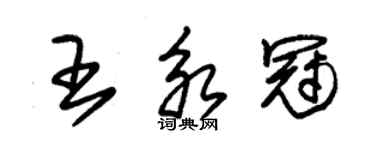 朱錫榮王永冠草書個性簽名怎么寫