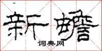 柯春海新蟾隸書怎么寫
