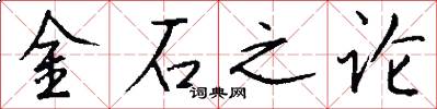金石之論怎么寫好看