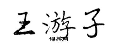 曾慶福王遊子行書個性簽名怎么寫