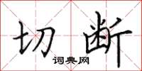 田英章切斷楷書怎么寫