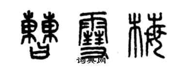 曾慶福曹雪梅篆書個性簽名怎么寫