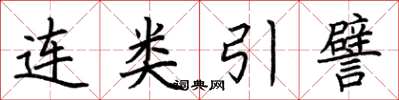 荊霄鵬連類引譬楷書怎么寫