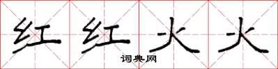 袁強紅紅火火楷書怎么寫