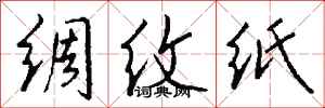 錢沛雲綢紋紙行書怎么寫