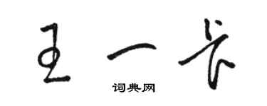 駱恆光王一卡草書個性簽名怎么寫