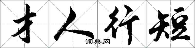 胡問遂才人行短行書怎么寫