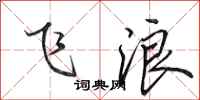 田英章飛浪行書怎么寫