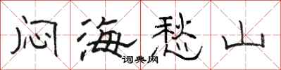 駱恆光悶海愁山隸書怎么寫