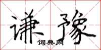 侯登峰謙豫楷書怎么寫