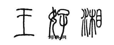 陳墨王好湘篆書個性簽名怎么寫