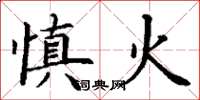 丁謙慎火楷書怎么寫