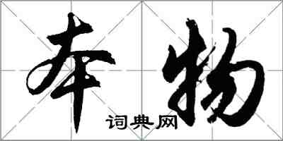 胡問遂本物行書怎么寫