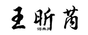 胡問遂王昕芮行書個性簽名怎么寫