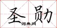 田英章聖勛楷書怎么寫