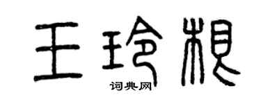 曾慶福王玲根篆書個性簽名怎么寫