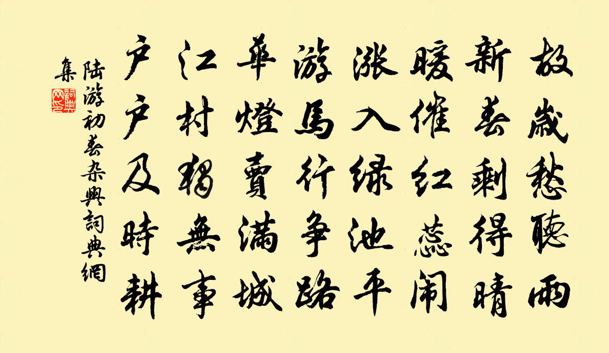 陸游初春雜興書法作品欣賞