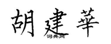 何伯昌胡建華楷書個性簽名怎么寫