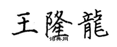 何伯昌王隆龍楷書個性簽名怎么寫