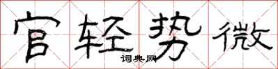 曾慶福官輕勢微隸書怎么寫