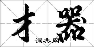 胡問遂才器行書怎么寫