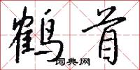 誚諷的意思_誚諷的解釋_國語詞典