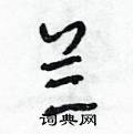 段相林寫的硬筆行書蘭